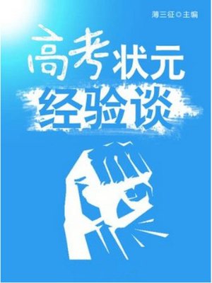 cover image of 高考状元经验谈 (Experience of the Top Scorers for College Entrance Examination)